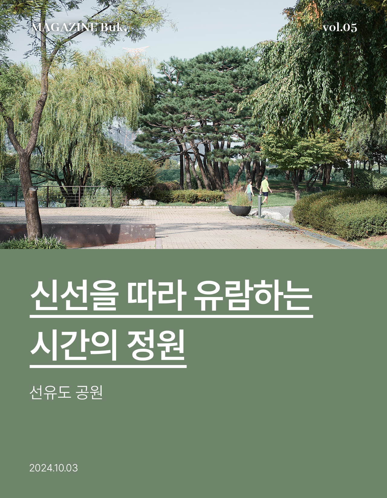 신선을 따라 유람하는 시간의 정원