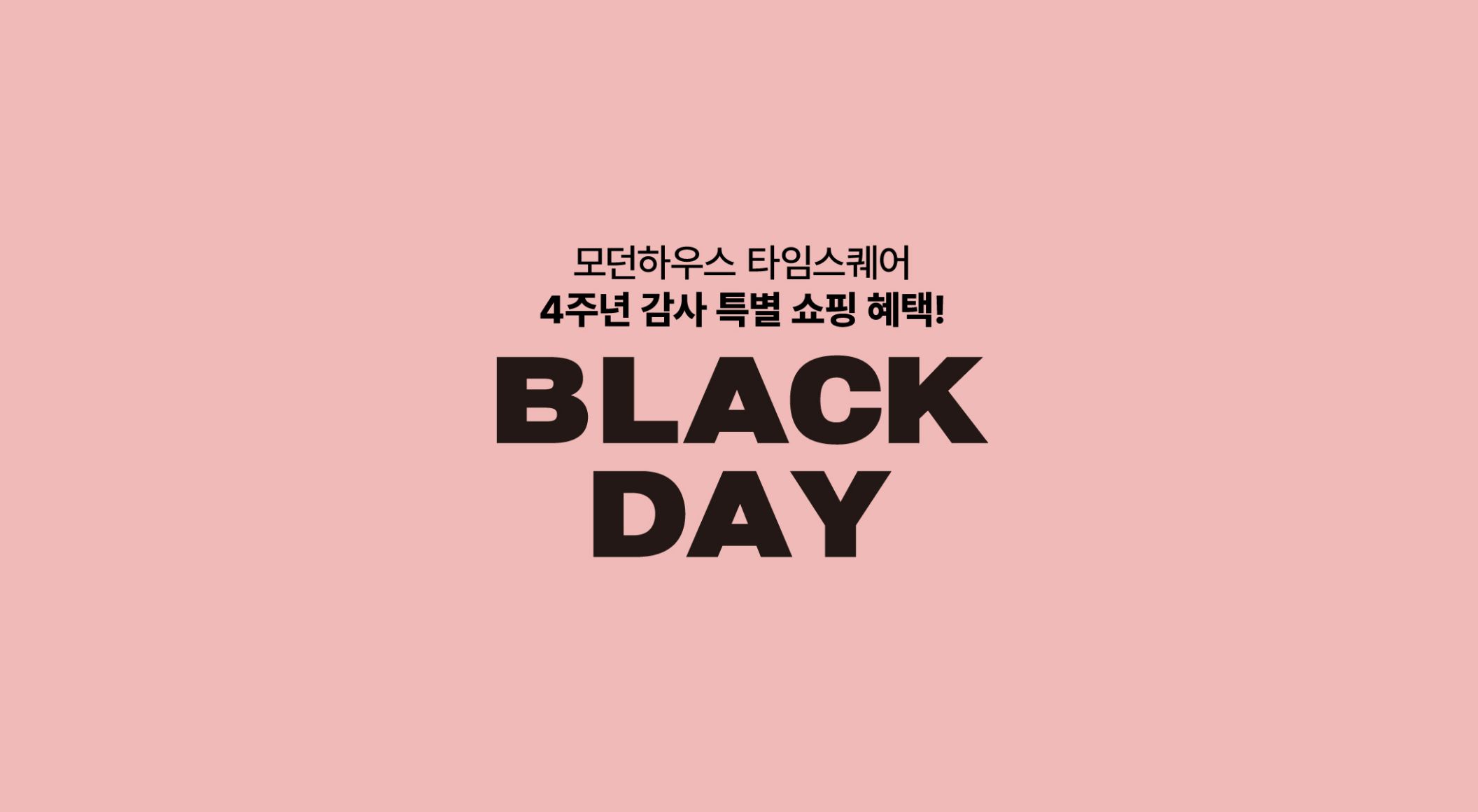 [모던하우스] BLACK DAY