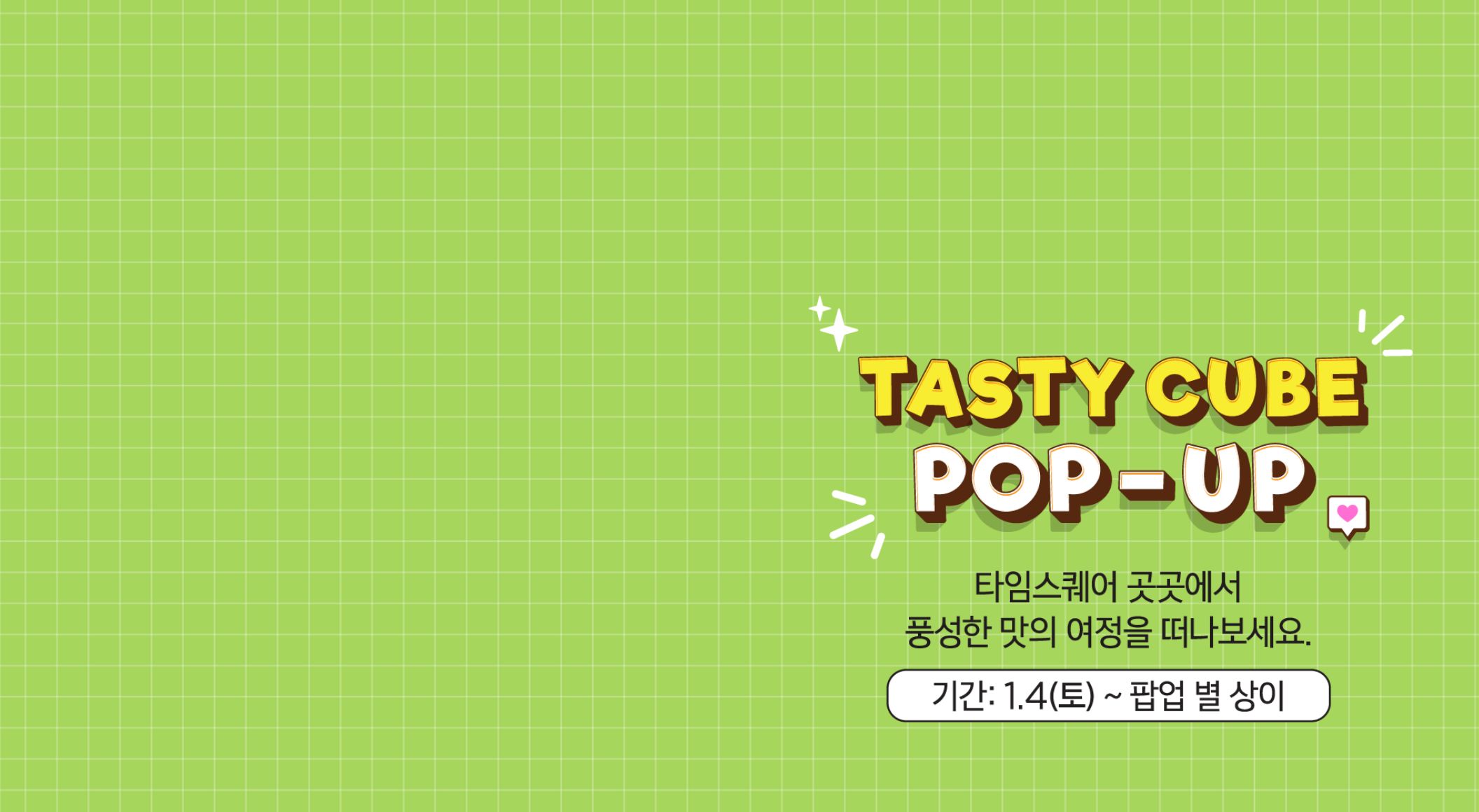 [타임스퀘어] TASTY CUBE POP-UP