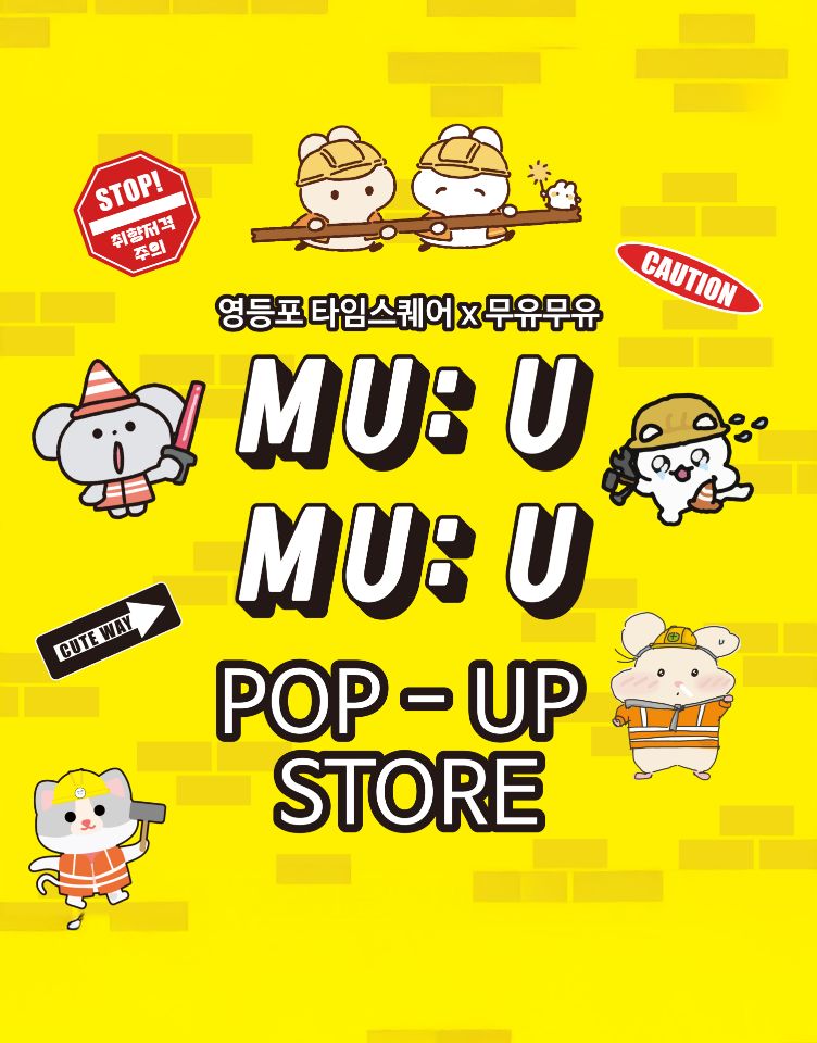 [무유무유] POP-UP