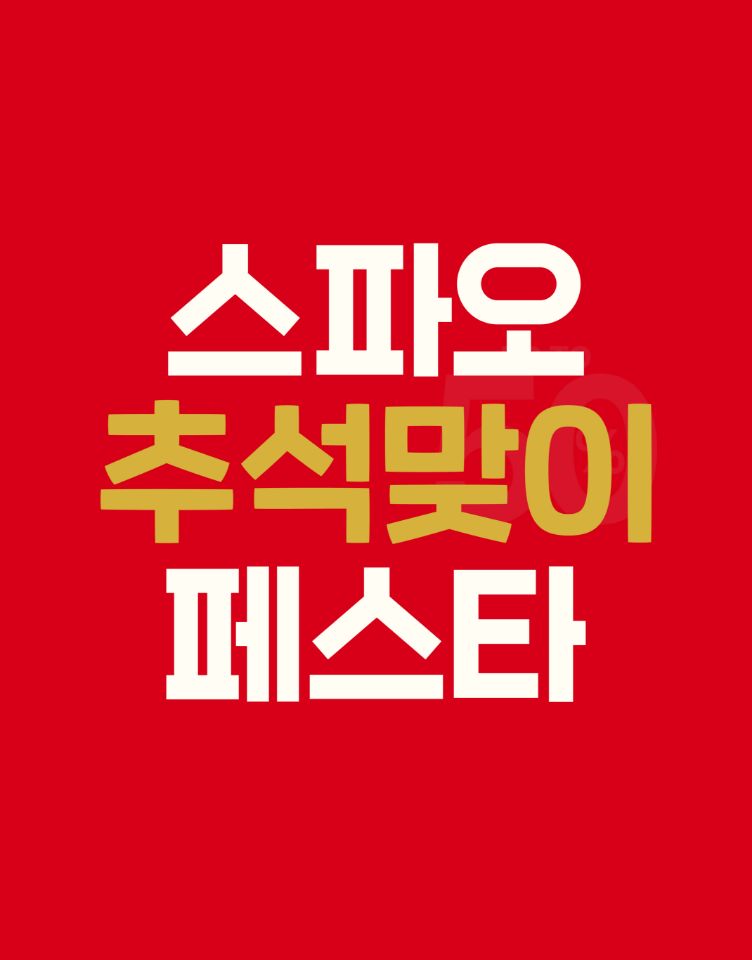 [스파오] 추석맞이 페스타