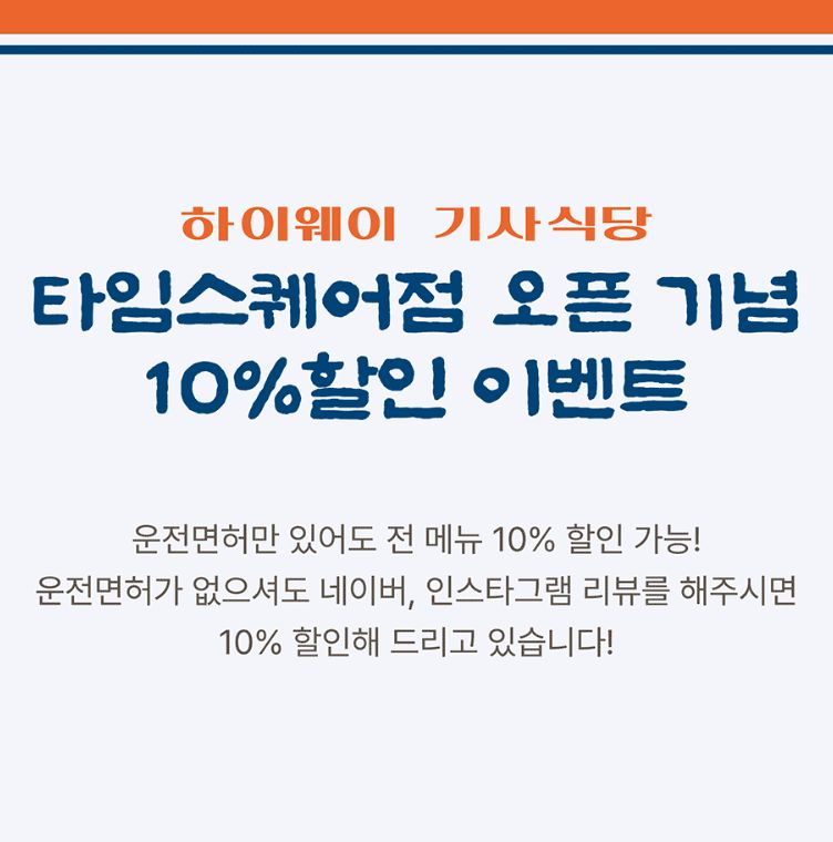 [하이웨이기사식당] 오픈 기념 10% 할인