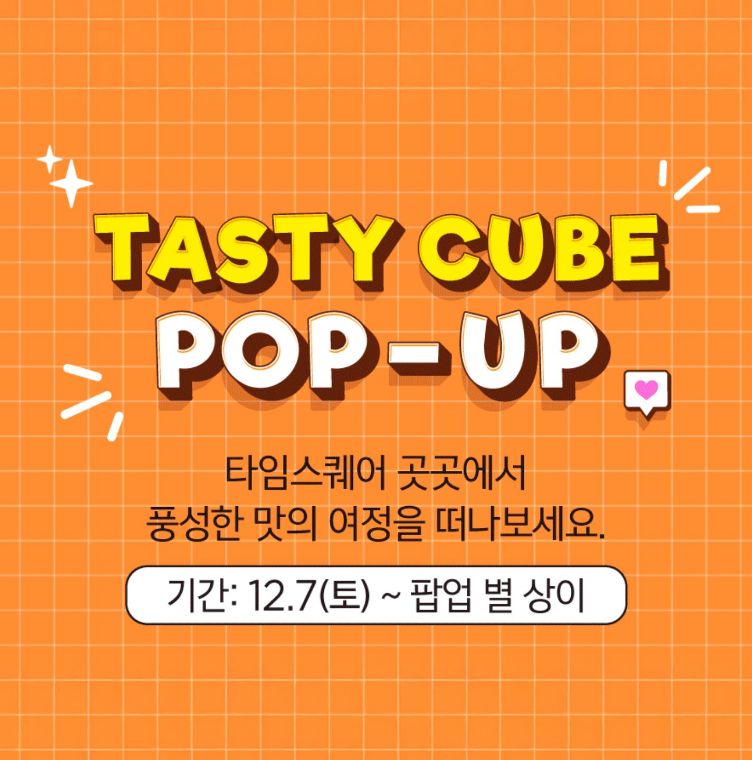 [타임스퀘어] 12월 TASTY CUBE POP-UP