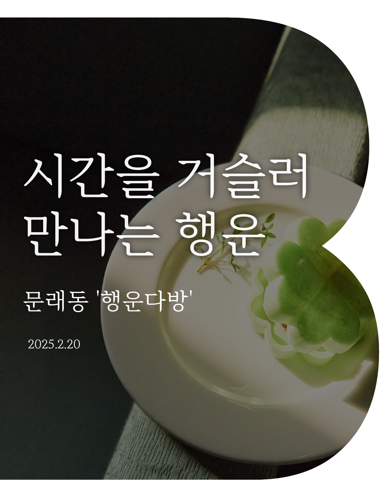 시간을 거슬러 만나는 행운: 문래동 '행운다방'