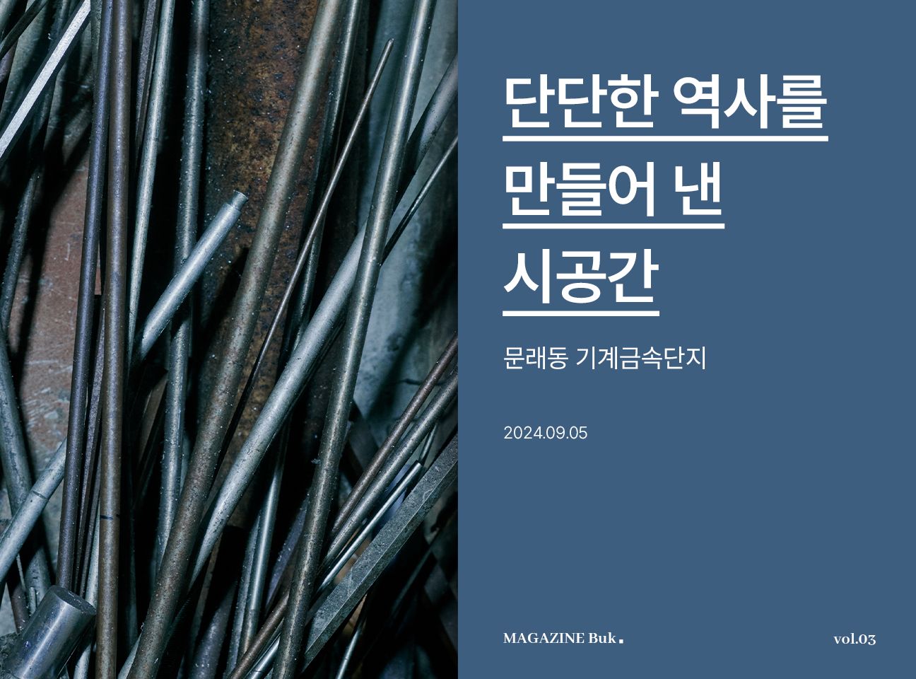 단단한 역사를 만들어 낸 시공간