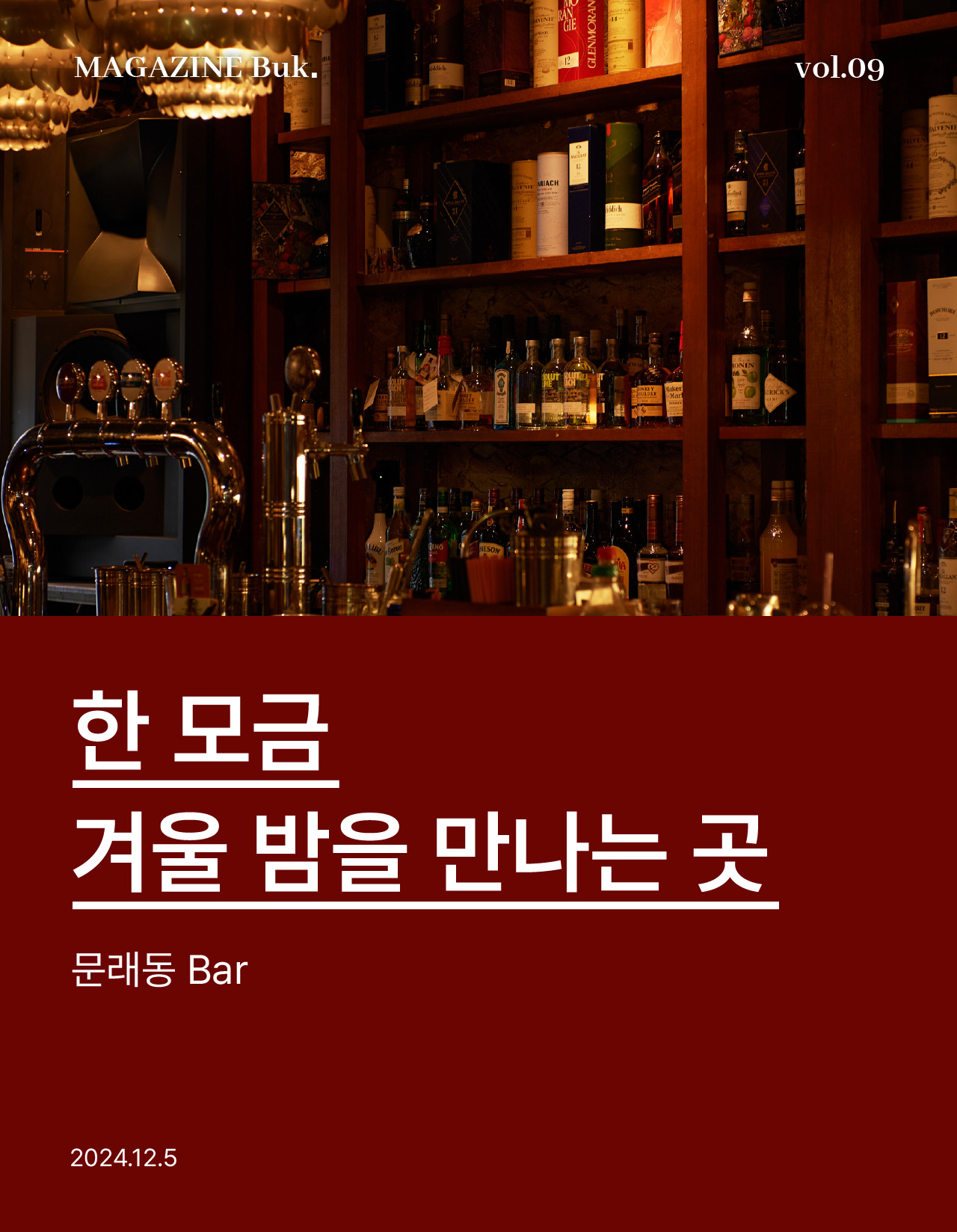 크리스마스 한 모금으로 완성하는 겨울 밤 : 영등포 Bar