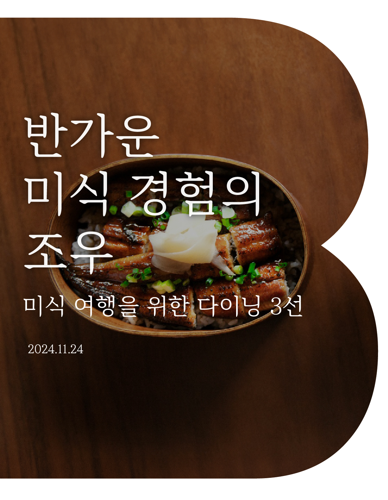 반가운 미식 경험의 조우