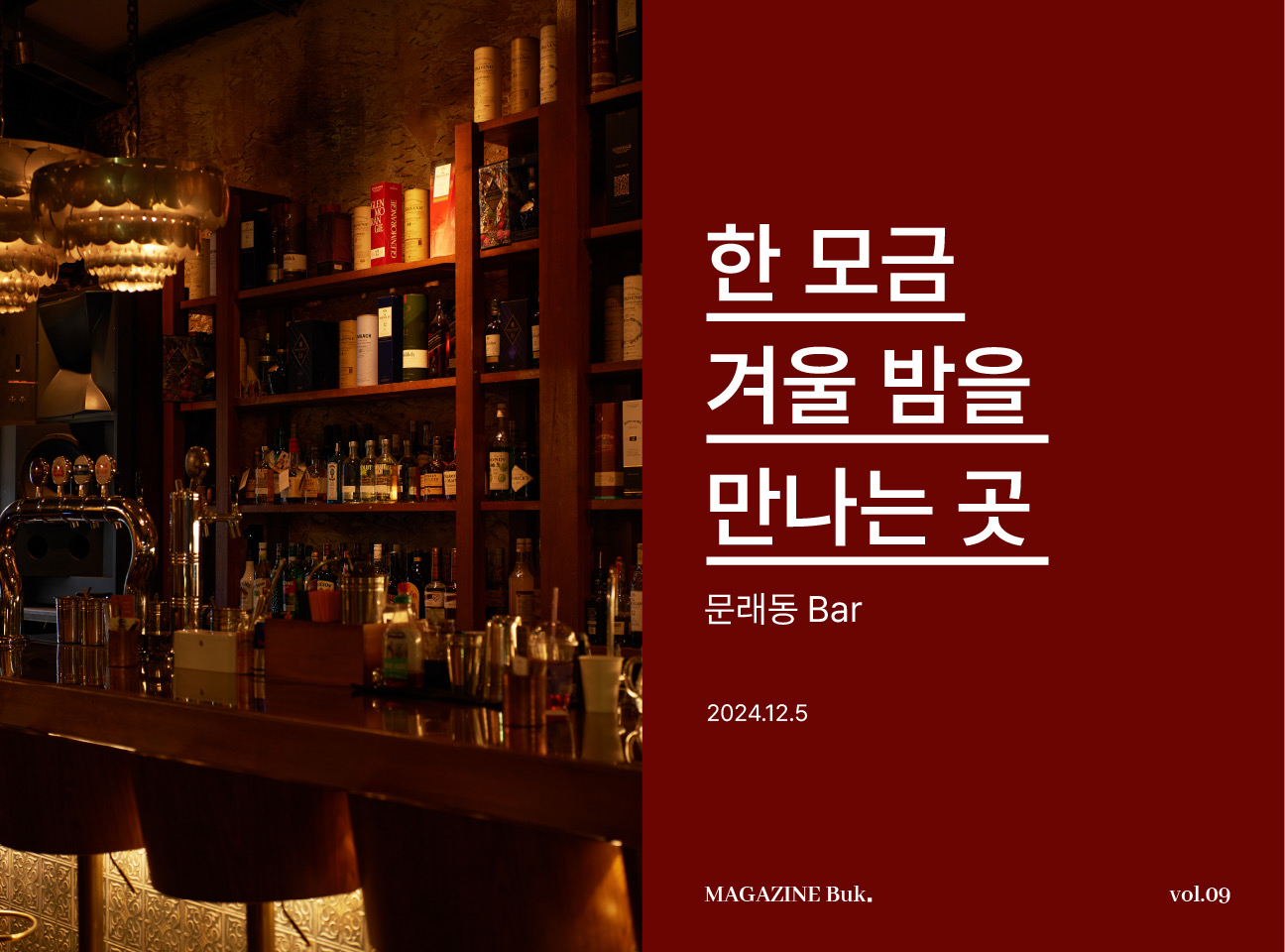 크리스마스 한 모금으로 완성하는 겨울 밤 : 영등포 Bar