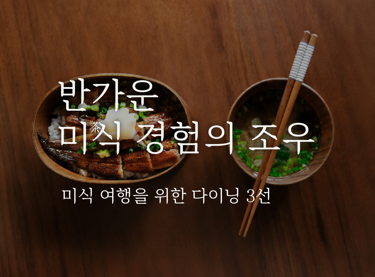 반가운 미식 경험의 조우