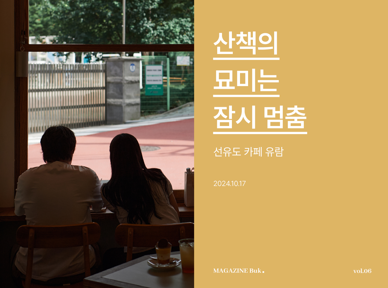 산책의 묘미는 잠시 멈춤