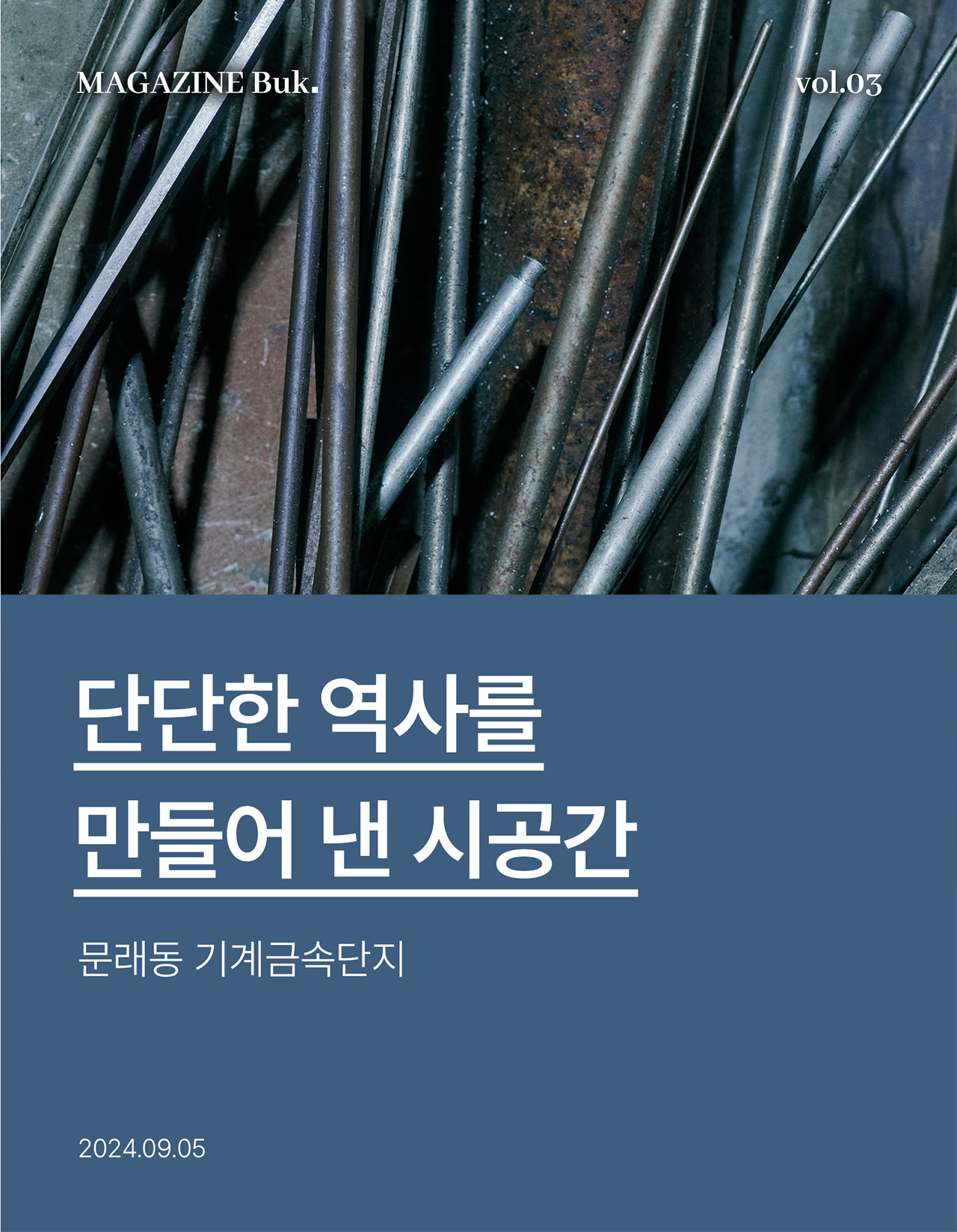 단단한 역사를 만들어 낸 시공간