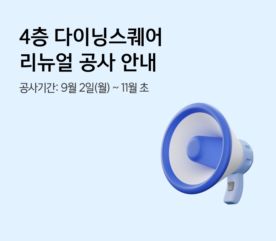 리뉴얼 공사 안내